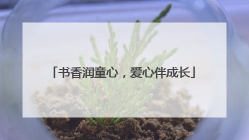 书香润童心，爱心伴成长