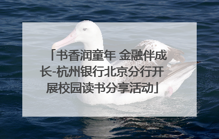 书香润童年 金融伴成长-杭州银行北京分行开展校园读书分享活动