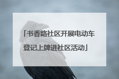 书香路社区开展电动车登记上牌进社区活动