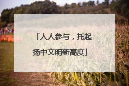 人人参与，托起扬中文明新高度