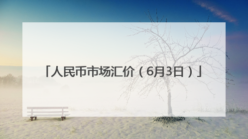 人民币市场汇价（6月3日）