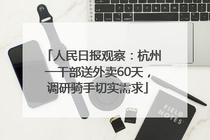 人民日报观察：杭州一干部送外卖60天，调研骑手切实需求