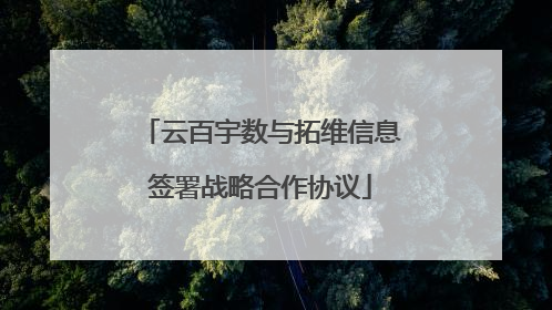 云百宇数与拓维信息签署战略合作协议