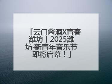 云门酱酒X青春潍坊丨2025潍坊·新青年音乐节即将启幕！