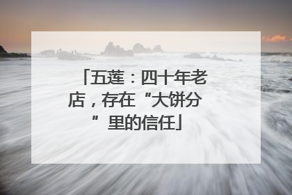 五莲：四十年老店，存在“大饼分”里的信任