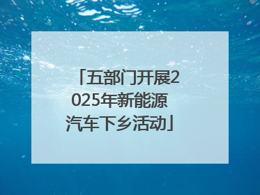 五部门开展2025年新能源汽车下乡活动