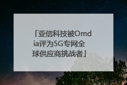 亚信科技被Omdia评为5G专网全球供应商挑战者