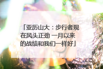 亚历山大：步行者现在风头正劲 一月以来的战绩和我们一样好
