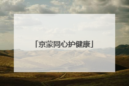 京蒙同心护健康