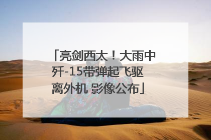 亮剑西太！大雨中歼-15带弹起飞驱离外机 影像公布