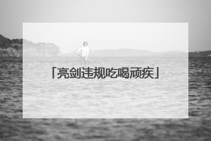 亮剑违规吃喝顽疾