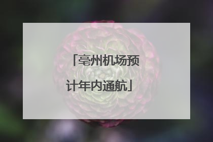 亳州机场预计年内通航