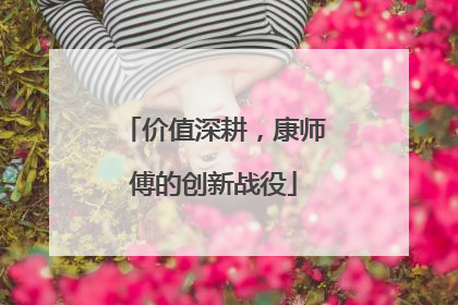 价值深耕，康师傅的创新战役