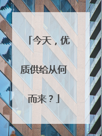 今天，优质供给从何而来？