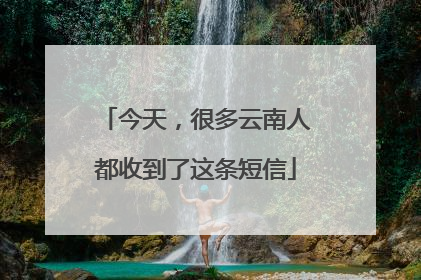 今天，很多云南人都收到了这条短信