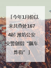 今年1月份以来共查处1674起 潍坊公安交警剑指“飙车炸街”