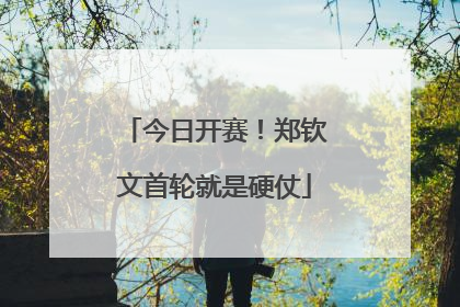 今日开赛！郑钦文首轮就是硬仗