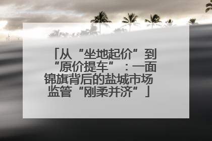 从“坐地起价”到“原价提车”：一面锦旗背后的盐城市场监管“刚柔并济”