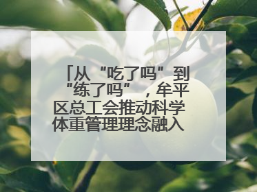 从“吃了吗”到“练了吗”，牟平区总工会推动科学体重管理理念融入职工日常生活