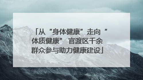 从“身体健康”走向“体质健康” 官渡区千余群众参与助力健康建设