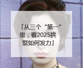 从三个“第一”里，看2025拱墅如何发力