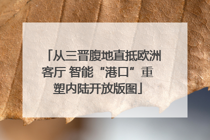 从三晋腹地直抵欧洲客厅 智能“港口”重塑内陆开放版图