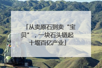 从卖原石到卖“宝贝”，一块石头链起十堰百亿产业