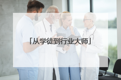 从学徒到行业大师