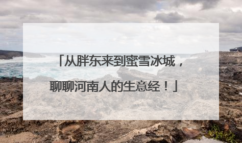 从胖东来到蜜雪冰城，聊聊河南人的生意经！