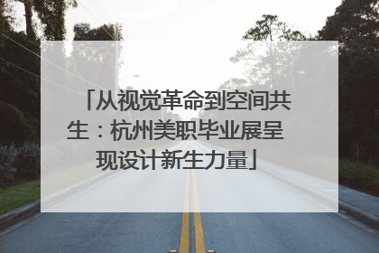 从视觉革命到空间共生：杭州美职毕业展呈现设计新生力量
