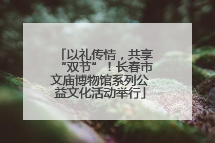 以礼传情，共享“双节”！长春市文庙博物馆系列公益文化活动举行