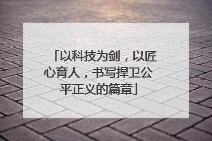 以科技为剑，以匠心育人，书写捍卫公平正义的篇章