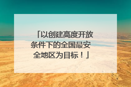 以创建高度开放条件下的全国最安全地区为目标！