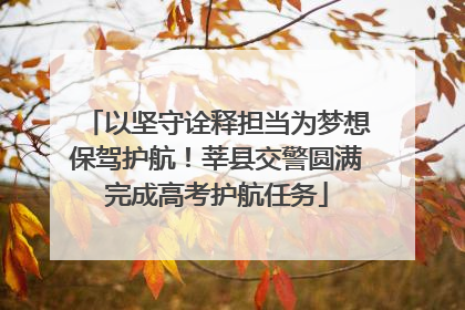 以坚守诠释担当为梦想保驾护航！莘县交警圆满完成高考护航任务