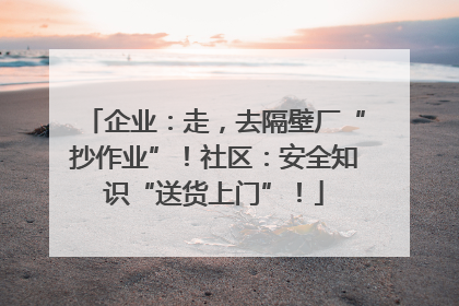 企业：走，去隔壁厂“抄作业”！社区：安全知识“送货上门”！