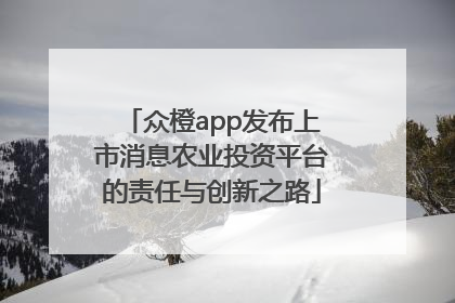众橙app发布上市消息农业投资平台的责任与创新之路
