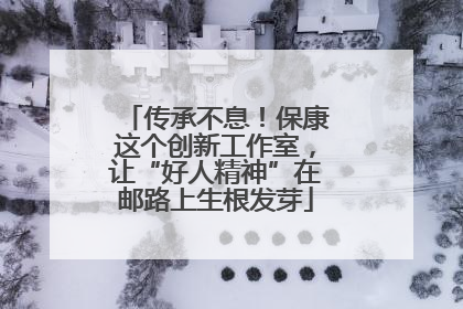 传承不息！保康这个创新工作室，让“好人精神”在邮路上生根发芽