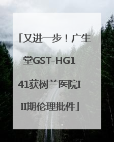 又进一步！广生堂GST-HG141获树兰医院III期伦理批件