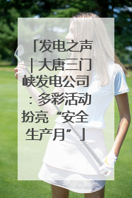 发电之声｜大唐三门峡发电公司：多彩活动扮亮“安全生产月”