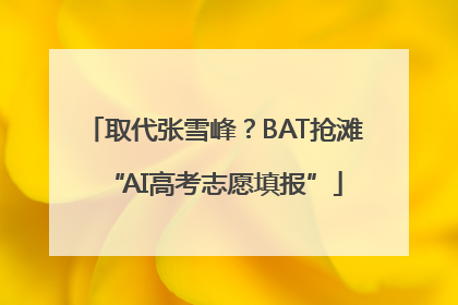 取代张雪峰？BAT抢滩“AI高考志愿填报”