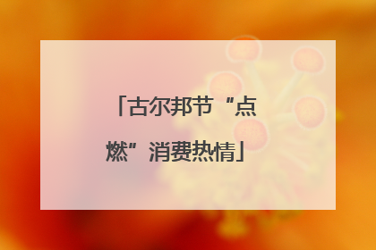 古尔邦节“点燃”消费热情