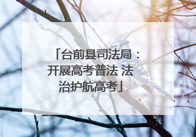 台前县司法局：开展高考普法 法治护航高考