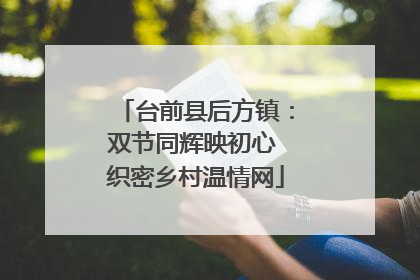 台前县后方镇：双节同辉映初心 织密乡村温情网