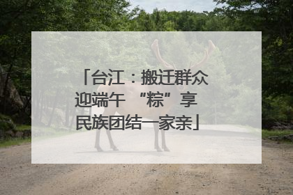 台江：搬迁群众迎端午 “粽”享民族团结一家亲