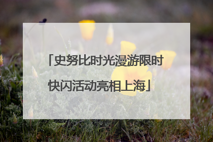 史努比时光漫游限时快闪活动亮相上海