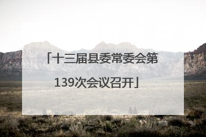 十三届县委常委会第139次会议召开