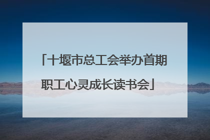 十堰市总工会举办首期职工心灵成长读书会