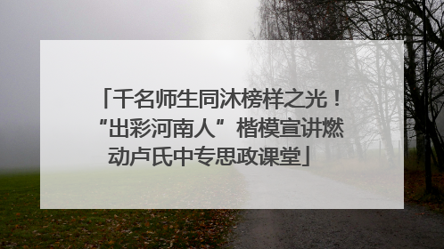 千名师生同沐榜样之光！“出彩河南人”楷模宣讲燃动卢氏中专思政课堂
