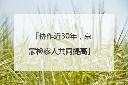 协作近30年，京蒙检察人共同提高