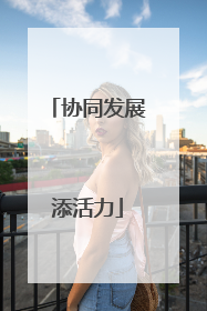 协同发展添活力